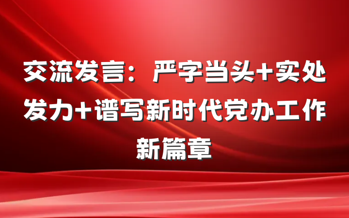 交流发言：严字当头 实处发力 谱写新时代党办工作新篇章