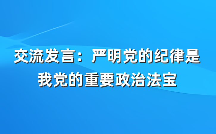 交流发言：严明党的纪律是我党的重要政治法宝