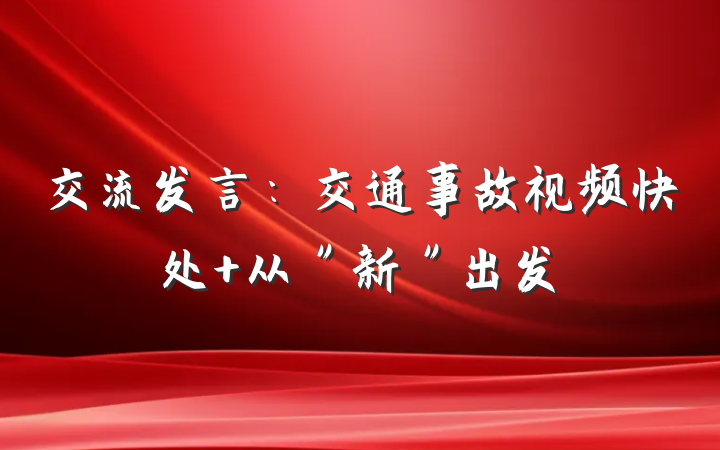 交流发言：交通事故视频快处 从＂新＂出发