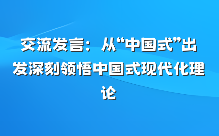 交流发言：从“中国式”出发深刻领悟中国式现代化理论