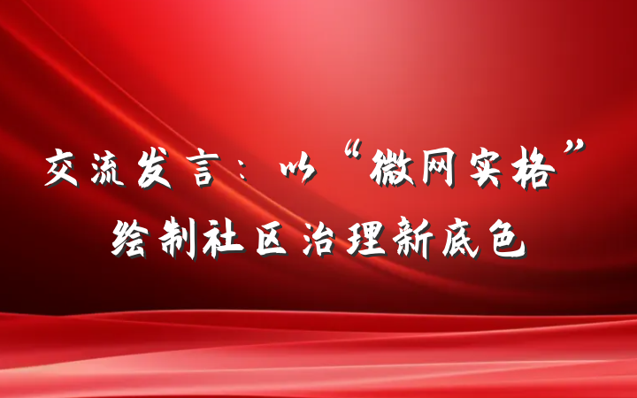交流发言：以“微网实格”绘制社区治理新底色