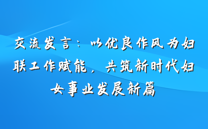 交流发言：以优良作风为妇联工作赋能，共筑新时代妇女事业发展新篇
