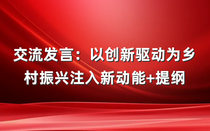 交流发言：以创新驱动为乡村振兴注入新动能 提纲