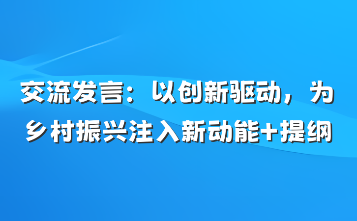 交流发言：以创新驱动，为乡村振兴注入新动能 提纲