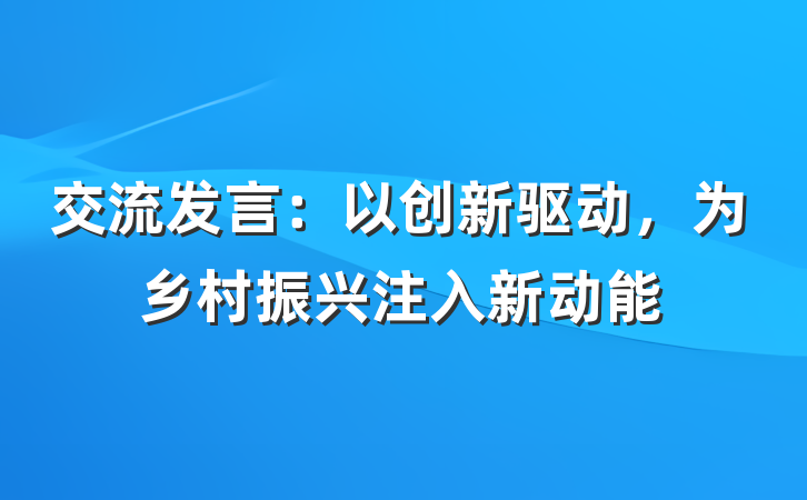 交流发言：以创新驱动，为乡村振兴注入新动能