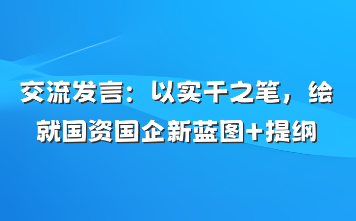 交流发言：以实干之笔，绘就国资国企新蓝图 提纲