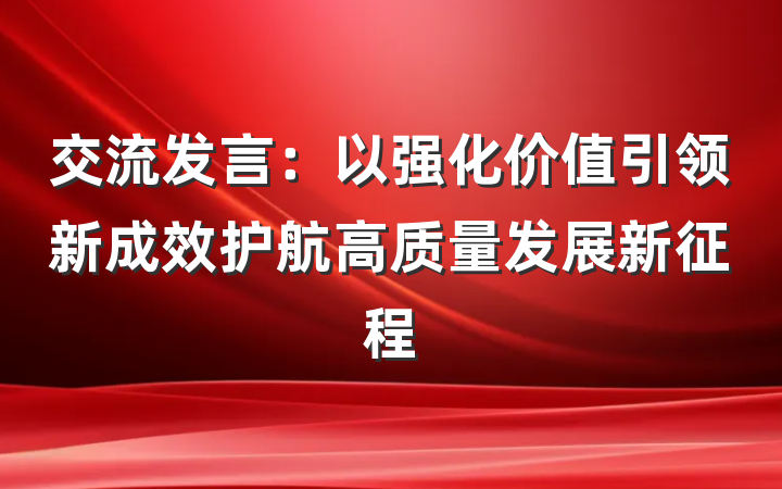 交流发言：以强化价值引领新成效护航高质量发展新征程