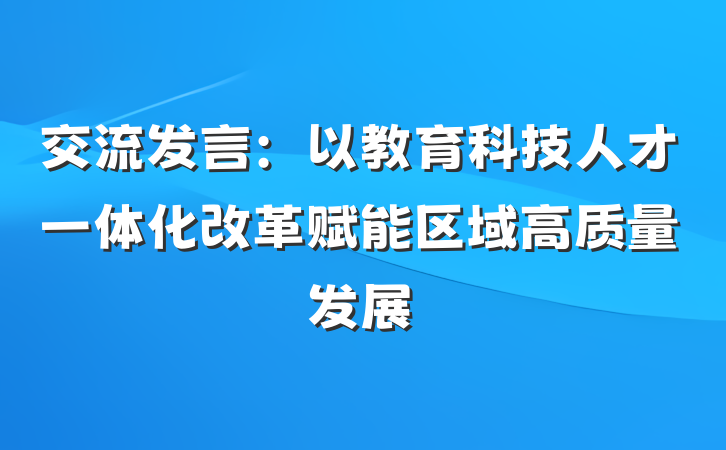 交流发言：以教育科技人才一体化改革赋能区域高质量发展