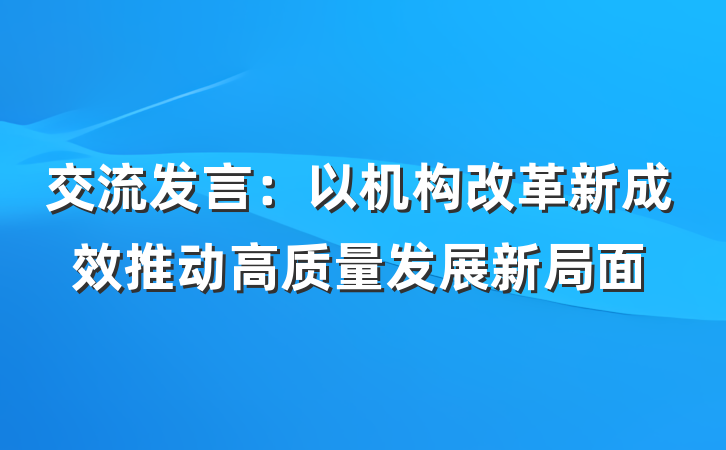 交流发言：以机构改革新成效推动高质量发展新局面