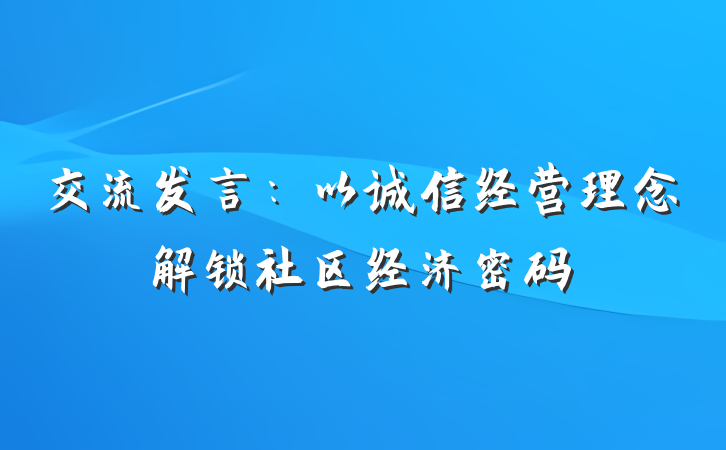 交流发言：以诚信经营理念解锁社区经济密码