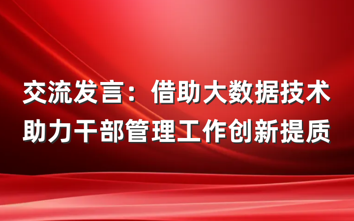 交流发言：借助大数据技术助力干部管理工作创新提质