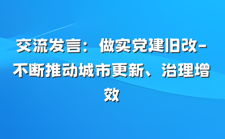 交流发言：做实党建旧改-不断推动城市更新、治理增效