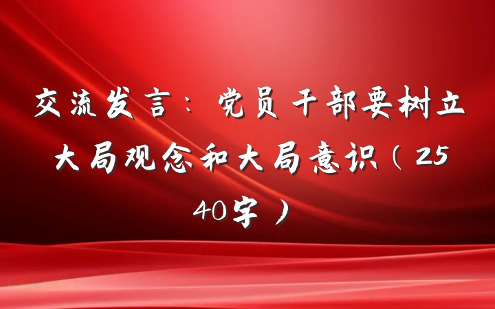 交流发言:党员干部要树立大局观念和大局意识(2540字)