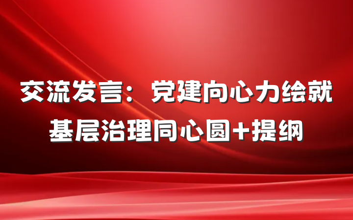 交流发言：党建向心力绘就基层治理同心圆 提纲
