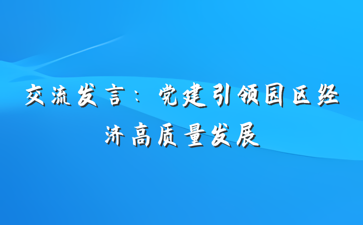 交流发言：党建引领园区经济高质量发展