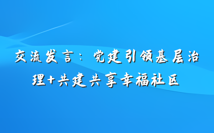 交流发言：党建引领基层治理 共建共享幸福社区