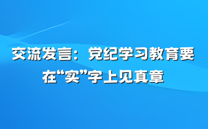 交流发言：党纪学习教育要在“实”字上见真章