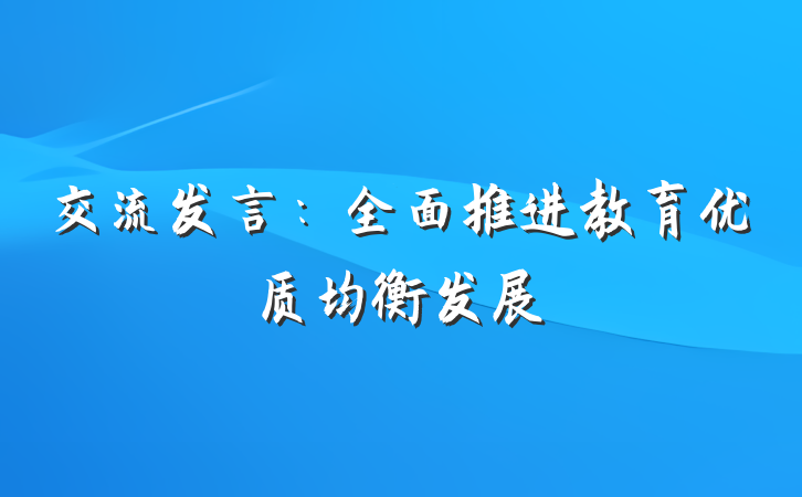 交流发言：全面推进教育优质均衡发展