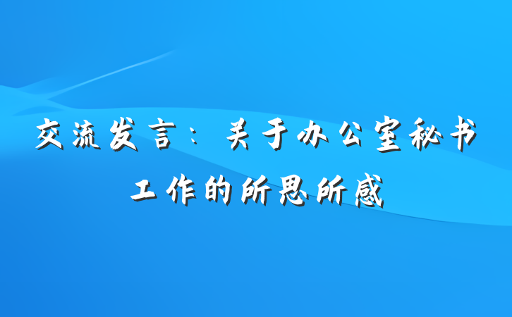 交流发言：关于办公室秘书工作的所思所感