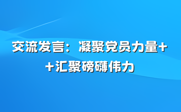 交流发言：凝聚党员力量  汇聚磅礴伟力