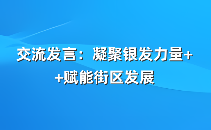 交流发言：凝聚银发力量  赋能街区发展