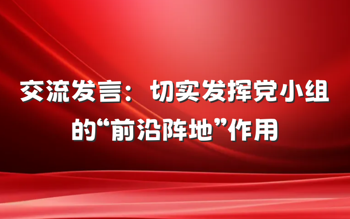 交流发言：切实发挥党小组的“前沿阵地”作用