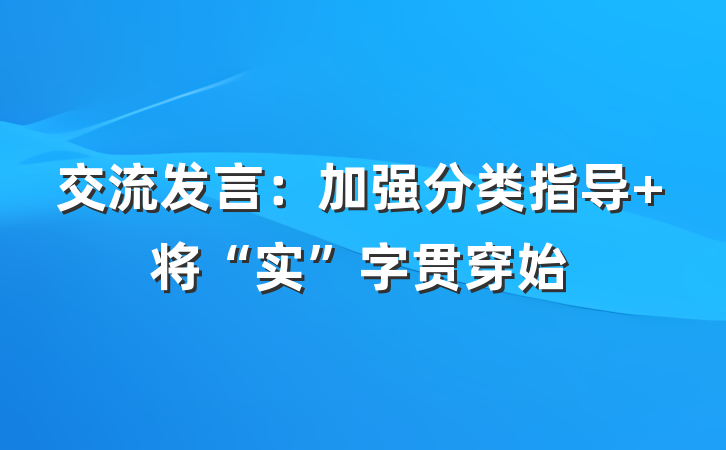 交流发言：加强分类指导 将“实”字贯穿始