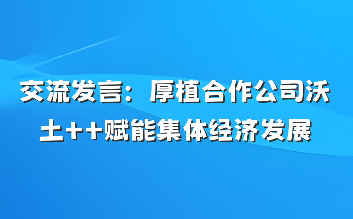 交流发言：厚植合作公司沃土  赋能集体经济发展
