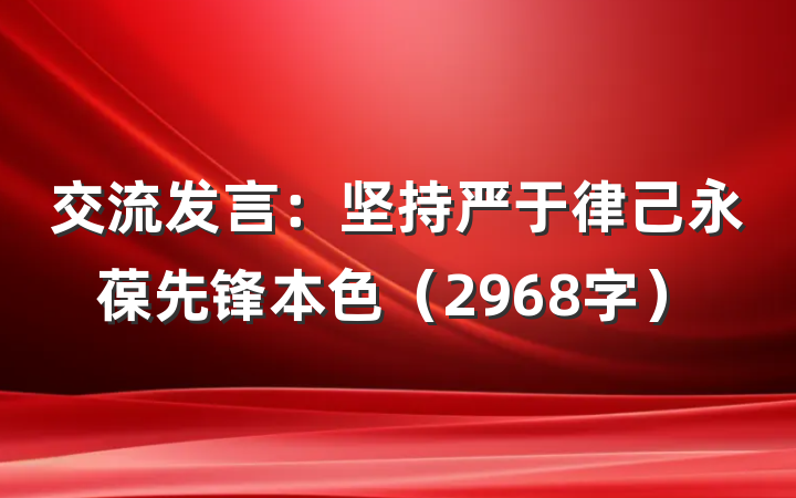 交流发言：坚持严于律己永葆先锋本色（2968字）