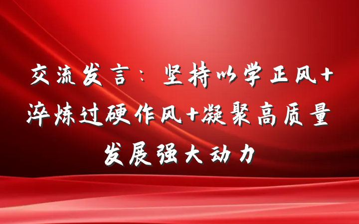 交流发言：坚持以学正风 淬炼过硬作风 凝聚高质量发展强大动力