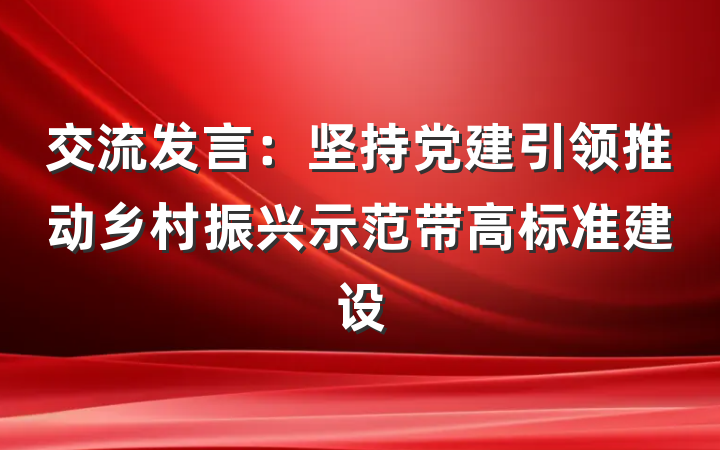 交流发言：坚持党建引领推动乡村振兴示范带高标准建设