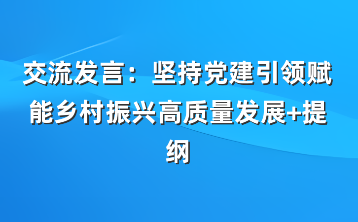 交流发言：坚持党建引领赋能乡村振兴高质量发展 提纲