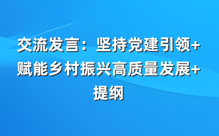 交流发言：坚持党建引领 赋能乡村振兴高质量发展 提纲