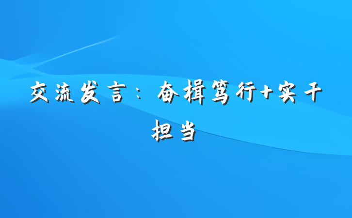 交流发言：奋楫笃行 实干担当