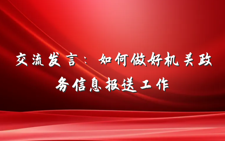 交流发言：如何做好机关政务信息报送工作
