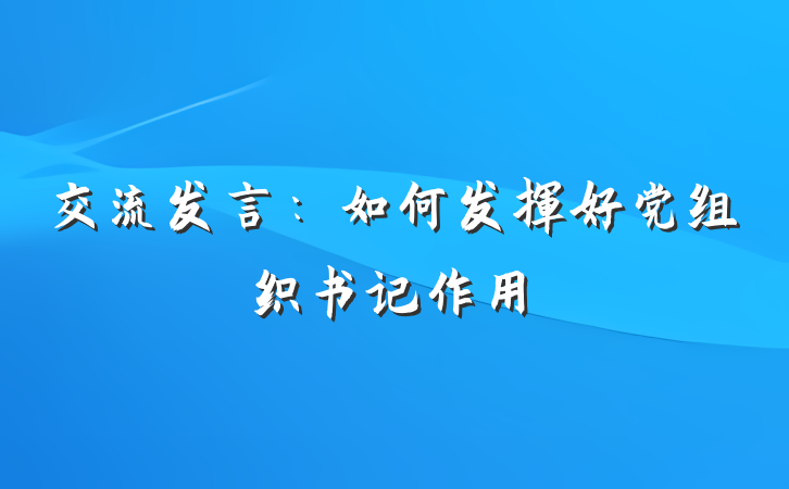 交流发言：如何发挥好党组织书记作用