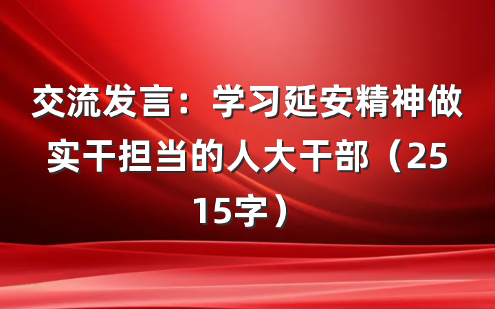 交流发言：学习延安精神做实干担当的人大干部（2515字）