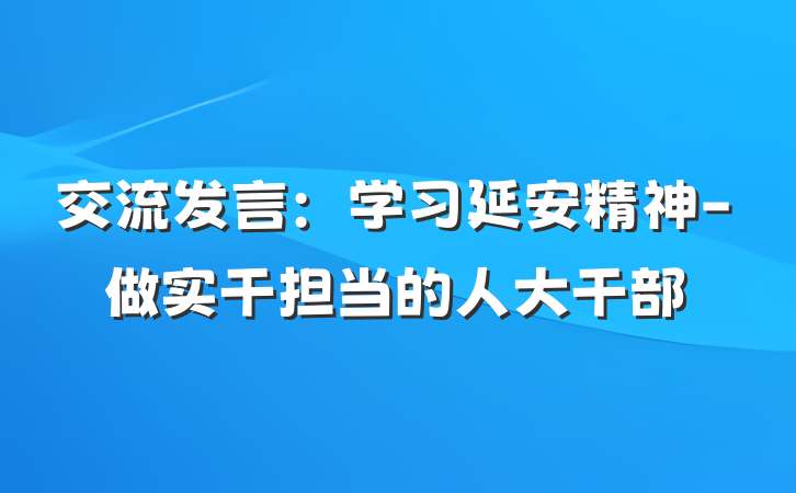交流发言：学习延安精神-做实干担当的人大干部