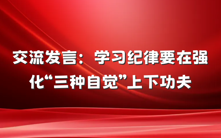 交流发言：学习纪律要在强化“三种自觉”上下功夫