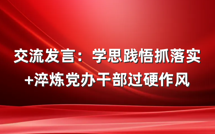 交流发言：学思践悟抓落实 淬炼党办干部过硬作风