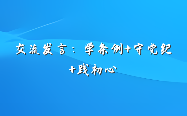 交流发言：学条例 守党纪 践初心