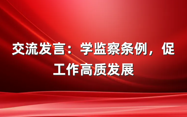 交流发言：学监察条例，促工作高质发展
