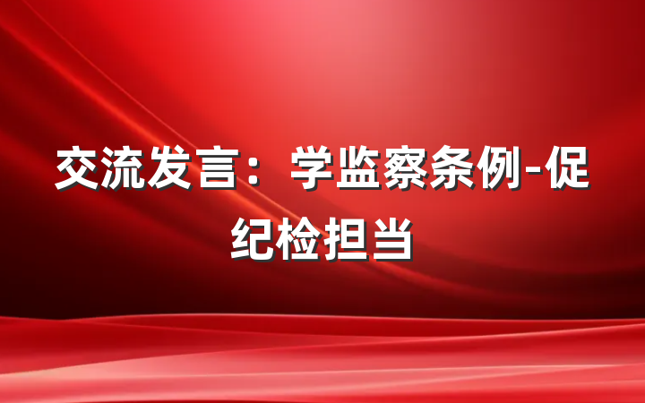 交流发言：学监察条例-促纪检担当