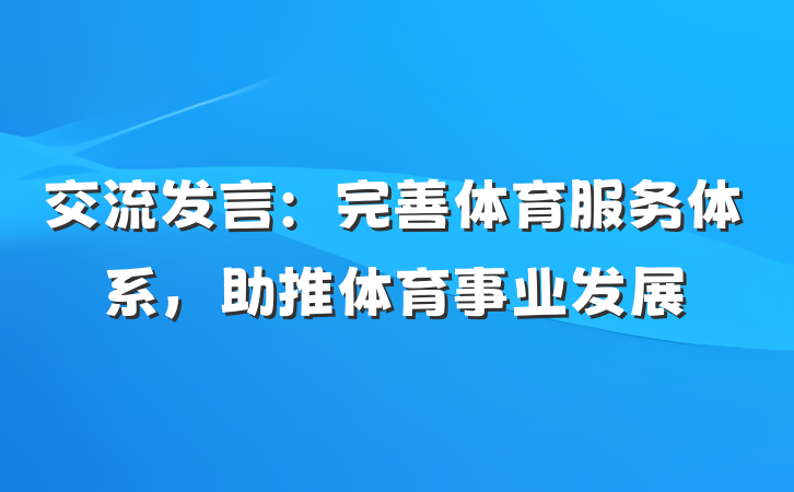 交流发言：完善体育服务体系，助推体育事业发展