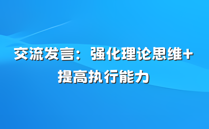 交流发言：强化理论思维 提高执行能力