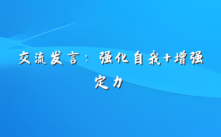 交流发言：强化自我 增强定力