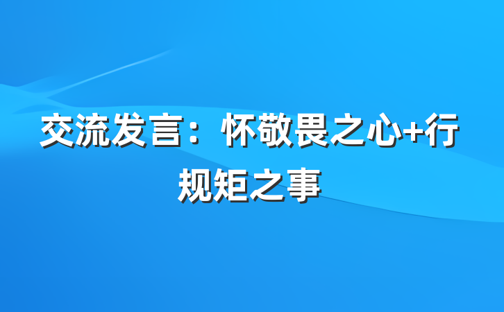交流发言：怀敬畏之心 行规矩之事