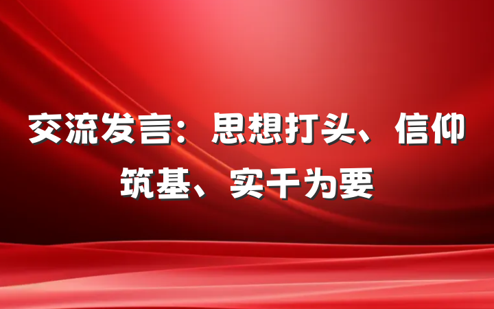 交流发言：思想打头、信仰筑基、实干为要