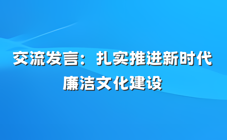交流发言：扎实推进新时代廉洁文化建设