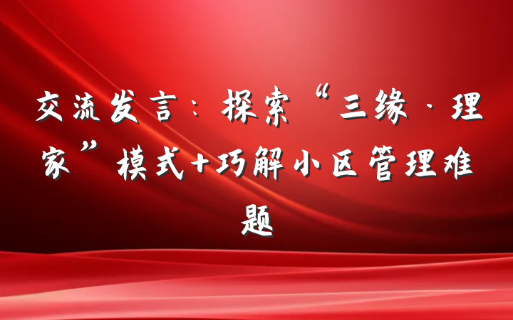 交流发言：探索“三缘·理家”模式 巧解小区管理难题